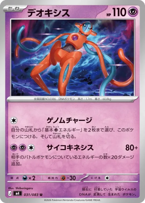 Deoxys